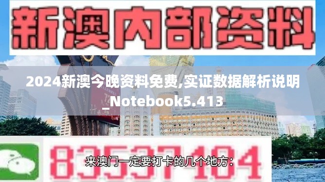 2024新澳今晚资料免费,实证数据解析说明_Notebook5.413