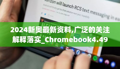 2024新奥最新资料,广泛的关注解释落实_Chromebook4.490