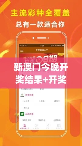 新澳门今晚开奖结果+开奖,探索与揭秘_苹果2.225