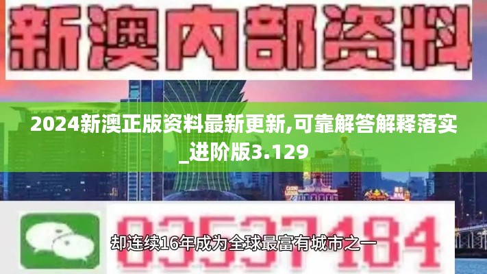 2024新澳正版资料最新更新,可靠解答解释落实_进阶版3.129