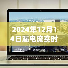 漏电流安装小记，温馨日常中的记录与故事，2024年漏电流实时安装纪实