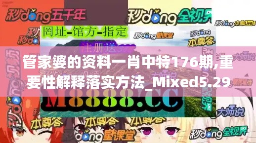 管家婆的资料一肖中特176期,重要性解释落实方法_Mixed5.297