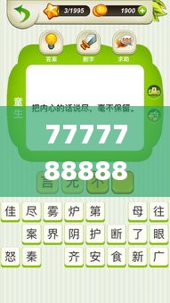 7777788888新版跑狗,确保成语解释落实_网页版17.990