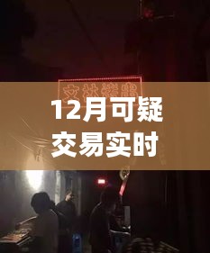 探秘十二月小巷深处的可疑交易，隐藏版特色小店的惊喜之旅