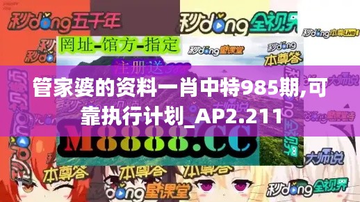 管家婆的资料一肖中特985期,可靠执行计划_AP2.211