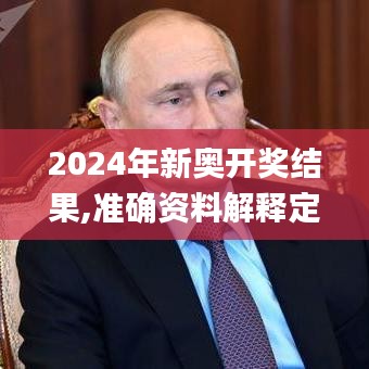 2024年新奥开奖结果,准确资料解释定义_旗舰款2.916