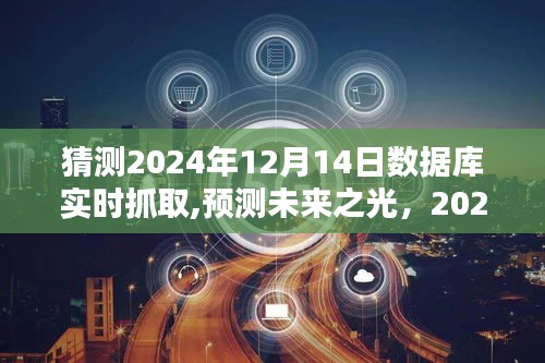 2024年数据库实时抓取技术革新与未来预测