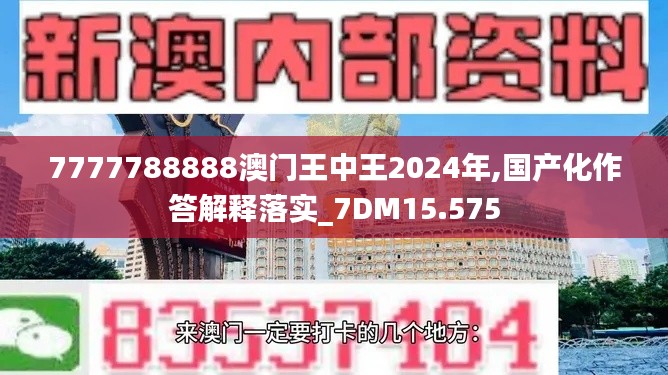 7777788888澳门王中王2024年,国产化作答解释落实_7DM15.575