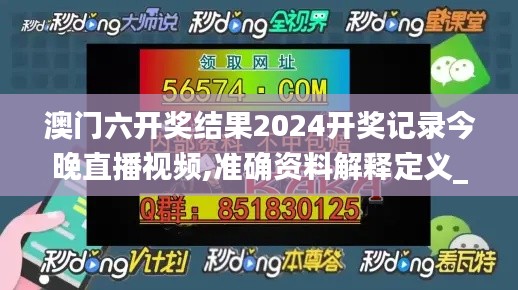 澳门六开奖结果2024开奖记录今晚直播视频,准确资料解释定义_S1.546