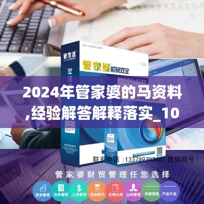 2024年管家婆的马资料,经验解答解释落实_10DM16.438