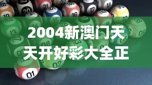 2004新澳门天天开好彩大全正版,探索与解析_7DM5.827