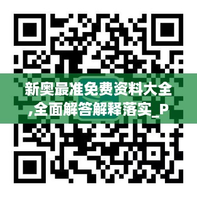 新奥最准免费资料大全,全面解答解释落实_Plus3.591