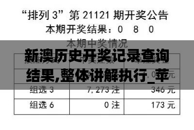 新澳历史开奖记录查询结果,整体讲解执行_苹果款18.592