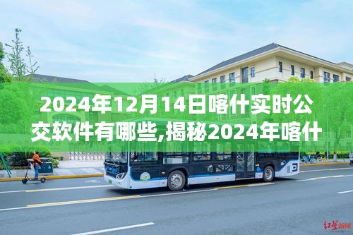 2024年喀什实时公交软件大盘点，新动态与软件推荐