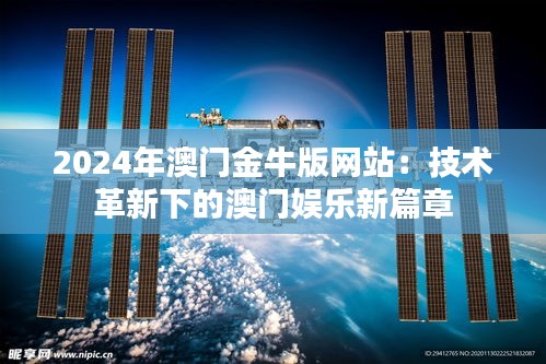 2024年澳门金牛版网站：技术革新下的澳门娱乐新篇章