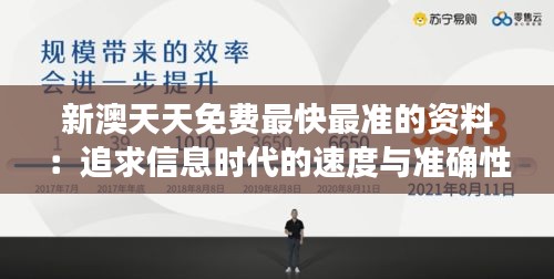 新澳天天免费最快最准的资料：追求信息时代的速度与准确性