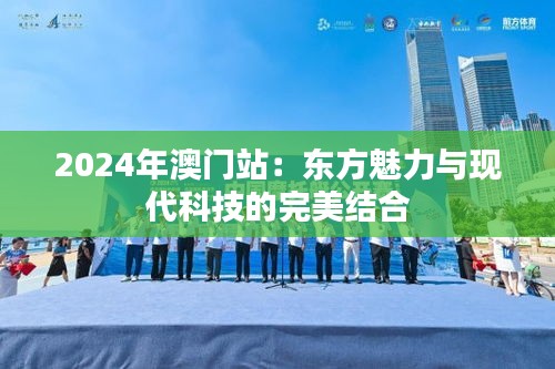 2024年澳门站：东方魅力与现代科技的完美结合