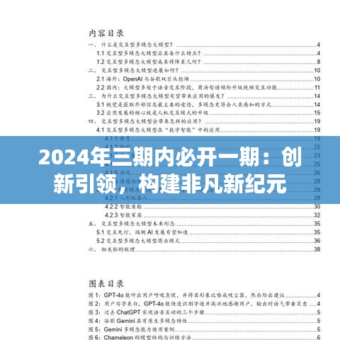 2024年三期内必开一期：创新引领，构建非凡新纪元