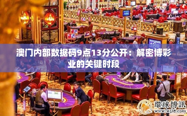 澳门内部数据码9点13分公开：解密博彩业的关键时段