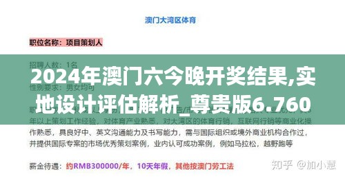 2024年澳门六今晚开奖结果,实地设计评估解析_尊贵版6.760