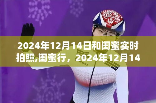 2024年12月14日闺蜜行，自然探索之旅的珍贵瞬间