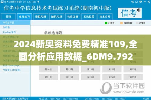 2024新奥资料免费精准109,全面分析应用数据_6DM9.792