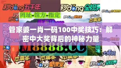 管家婆一肖一码100中奖技巧：解密中大奖背后的神秘力量