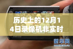 录像机的魔法时光，回顾历史上的12月14日，温馨回忆中的非实时录像