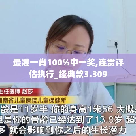 最准一肖100%中一奖,连贯评估执行_经典款3.309