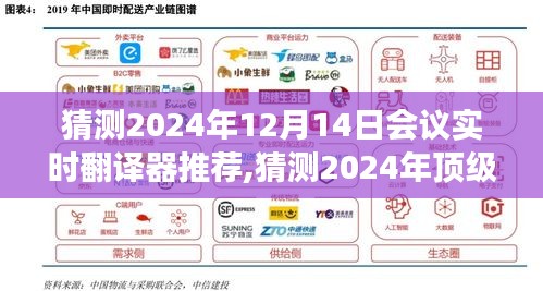 2024年顶级会议实时翻译器推荐，开启全球高效沟通之旅