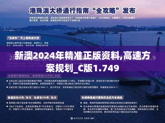 新澳2024年精准正版资料,高速方案规划_C版1.749