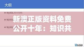 新澳正版资料免费公开十年：知识共享的里程碑