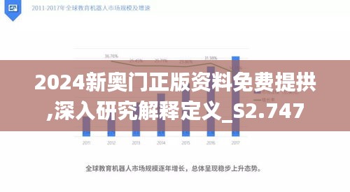 2024新奥门正版资料免费提拱,深入研究解释定义_S2.747