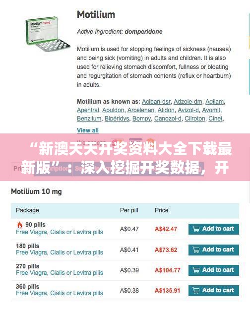 “新澳天天开奖资料大全下载最新版”：深入挖掘开奖数据，开启您的幸运之门