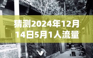 探秘时光巷弄，2024年5月1日实时人流量体验特色小巷风情与独特小店