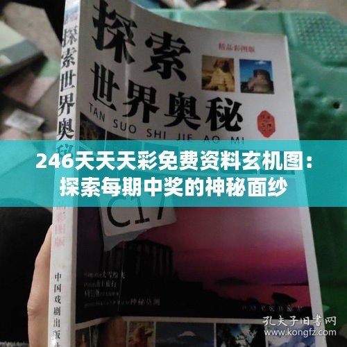 246天天天彩免费资料玄机图：探索每期中奖的神秘面纱