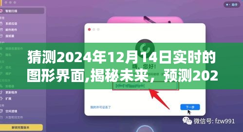 揭秘未来图形界面新趋势，预测2024年12月14日实时界面发展动态