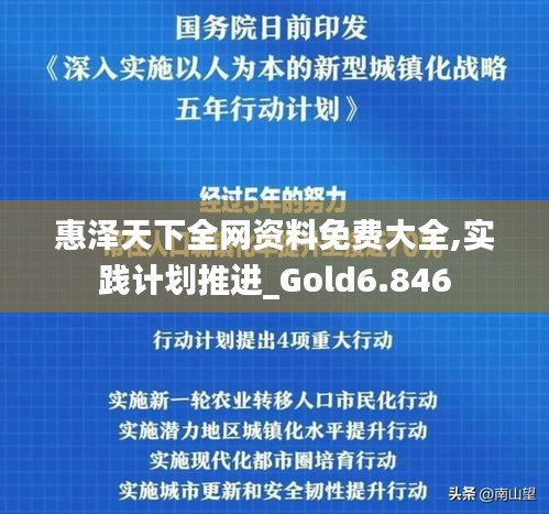 惠泽天下全网资料免费大全,实践计划推进_Gold6.846