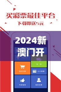 2024新澳门开奖结果记录：解读数字背后的财富流转