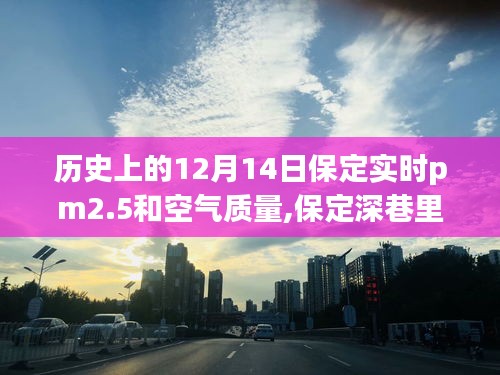 12月14日保定空气质量与深巷秘密，历史与PM2.5的微观之旅