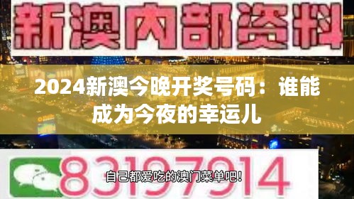 2024新澳今晚开奖号码：谁能成为今夜的幸运儿