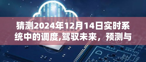 驾驭未来，预测与实现实时系统调度辉煌成就——以2024年12月14日为界的展望