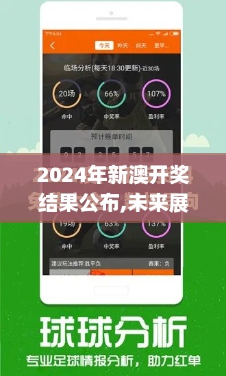 2024年新澳开奖结果公布,未来展望解析说明_pack12.518