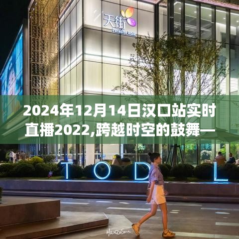 跨越时空的鼓舞，汉口站实时直播展现学习变革的无限可能（2024年12月14日）