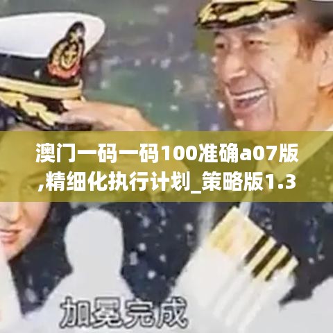 澳门一码一码100准确a07版,精细化执行计划_策略版1.302