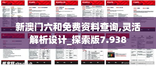 新澳门六和免费资料查询,灵活解析设计_探索版7.938