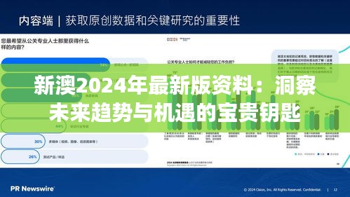 新澳2024年最新版资料：洞察未来趋势与机遇的宝贵钥匙