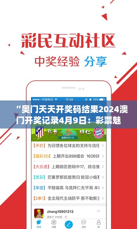 “奥门天天开奖码结果2024澳门开奖记录4月9日：彩票魅力背后的数据分析与趋势洞察”