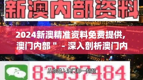 2024新澳精准资料免费提供, 澳门内部＂ - 深入剖析澳门内部资源，把握时代脉搏，引领精准资料新风尚