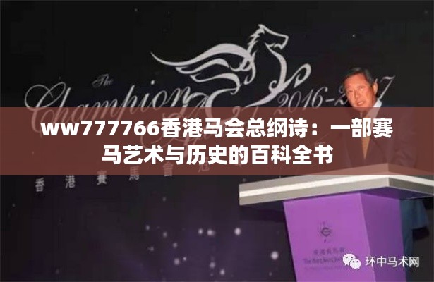 ww777766香港马会总纲诗：一部赛马艺术与历史的百科全书